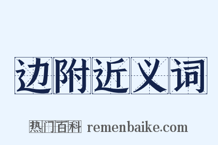 边附近义词是什么意思的图片